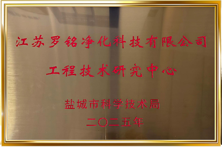 工程技术研究中心