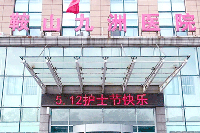鞍山九州医院