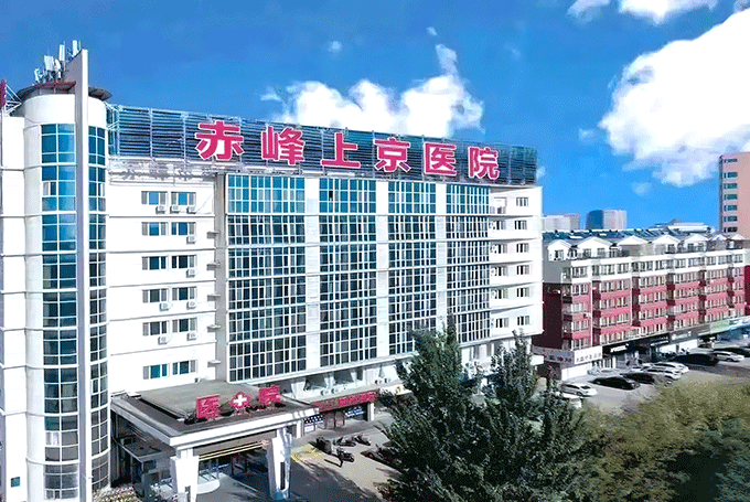 赤峰上京医院