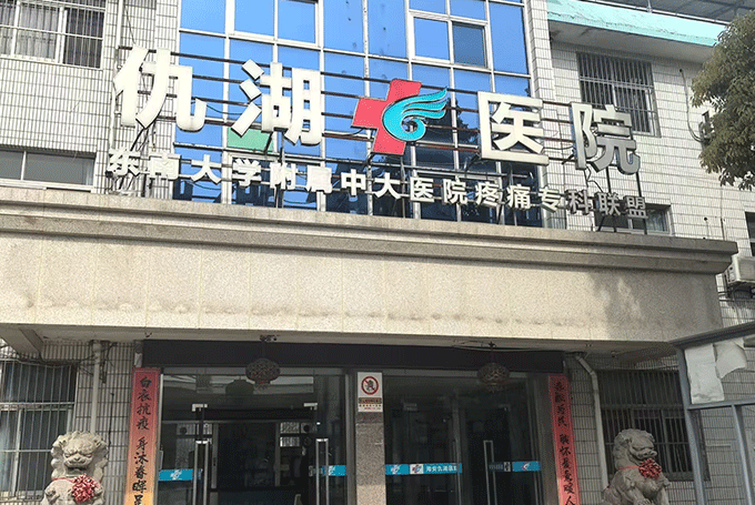 仇湖医院