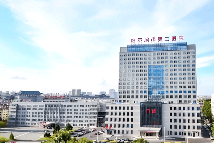 哈尔滨市第二医院