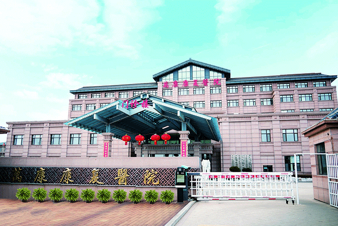 绥化市万康医院