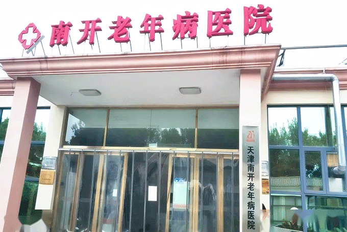 天津南开老年病医院