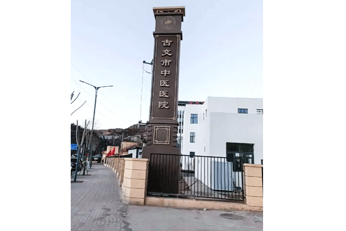 古交市中医院