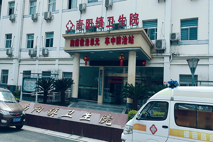 南阳镇卫生院