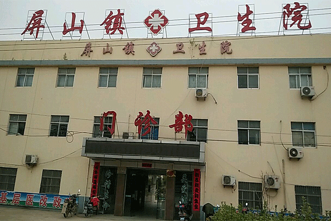 宿州泗县屏山镇卫生院
