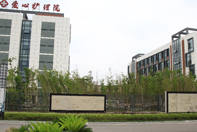 爱心护理院