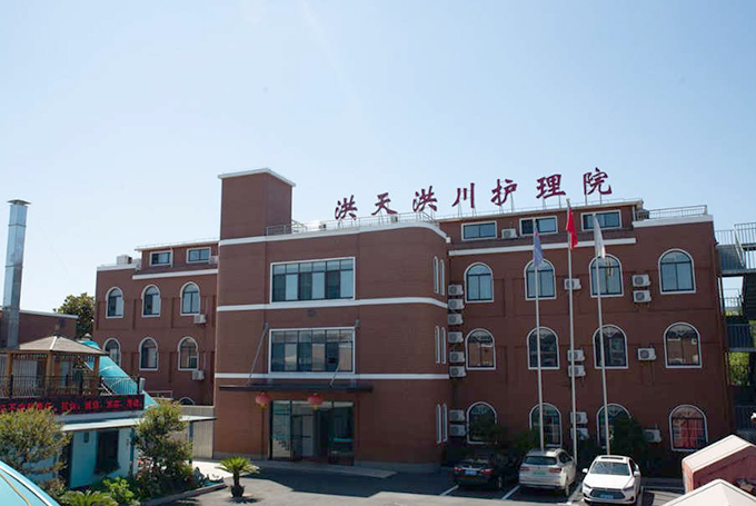 洪天洪川护理院