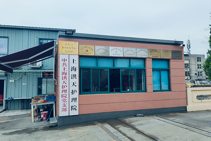 上海洪天护理院