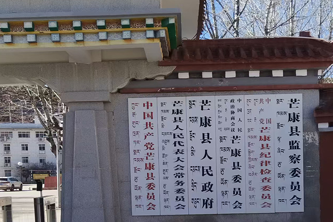 芒康县人民政府