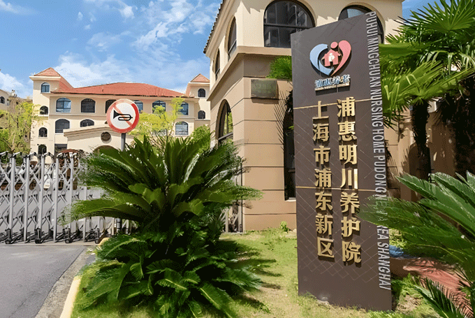 上海市浦东新区浦惠明川养护院