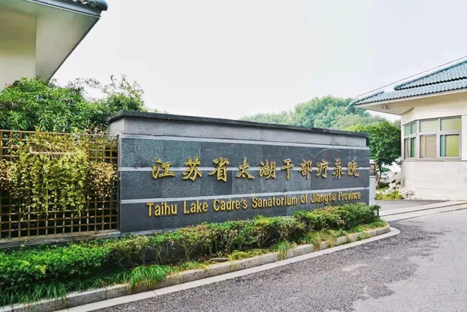 太湖干部疗养院