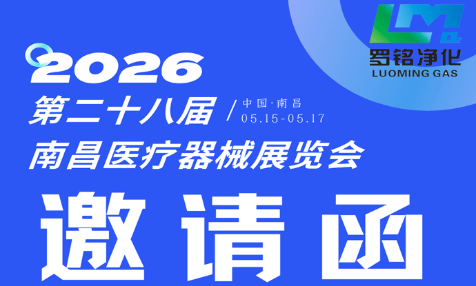 邀您赴约｜罗铭净化与您相约第二十八届南昌医疗器械展览会！